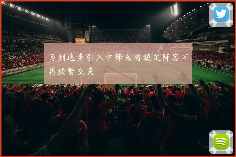 马刺选秀引入中锋或将稳定阵容不再频繁交易