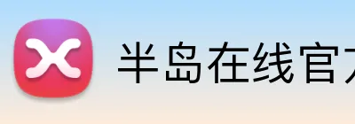半岛在线官方网址 Logo